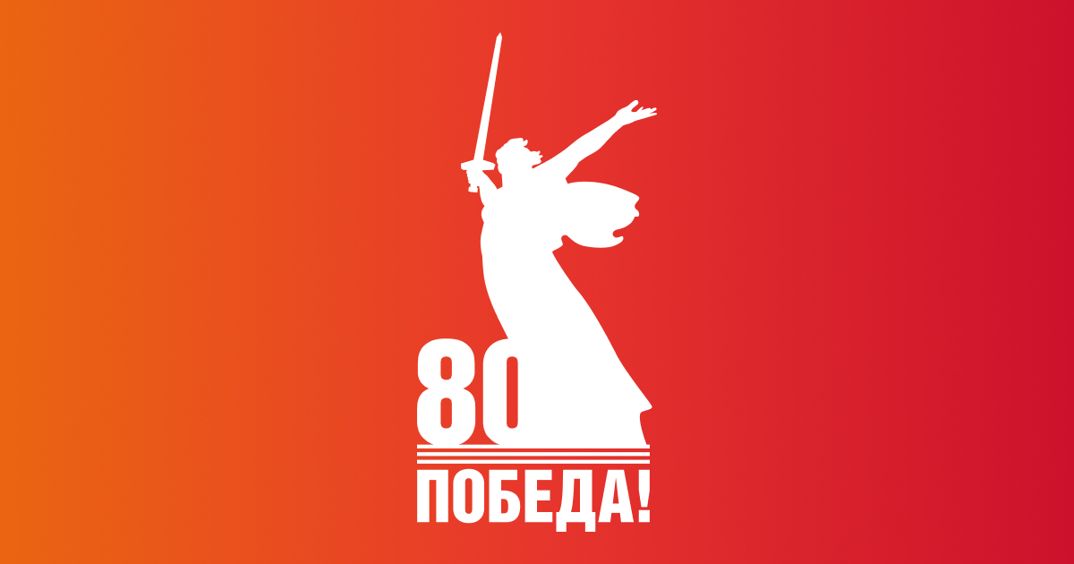 80 лет Победы | Хроники и наследие Великой Отечественной войны