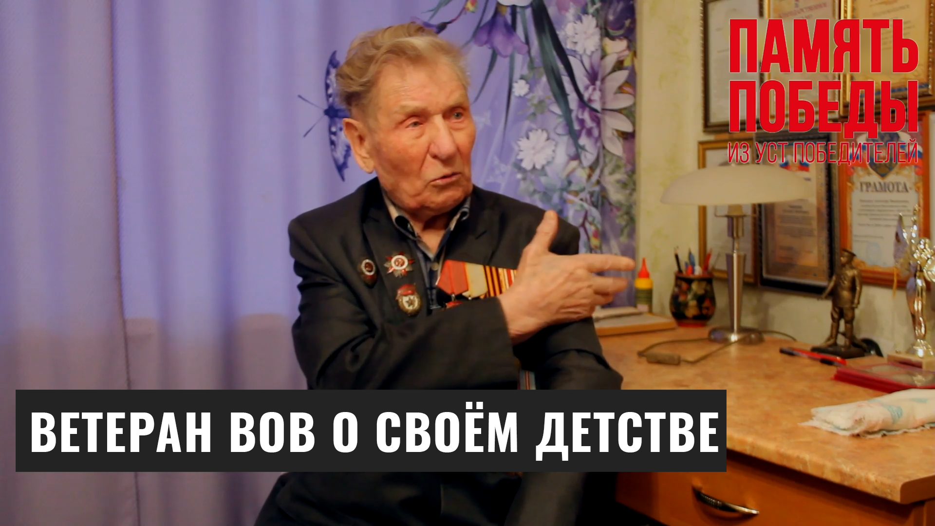 Ветеран Великой Отечественной войны Александр Пушкарёв о своём детстве