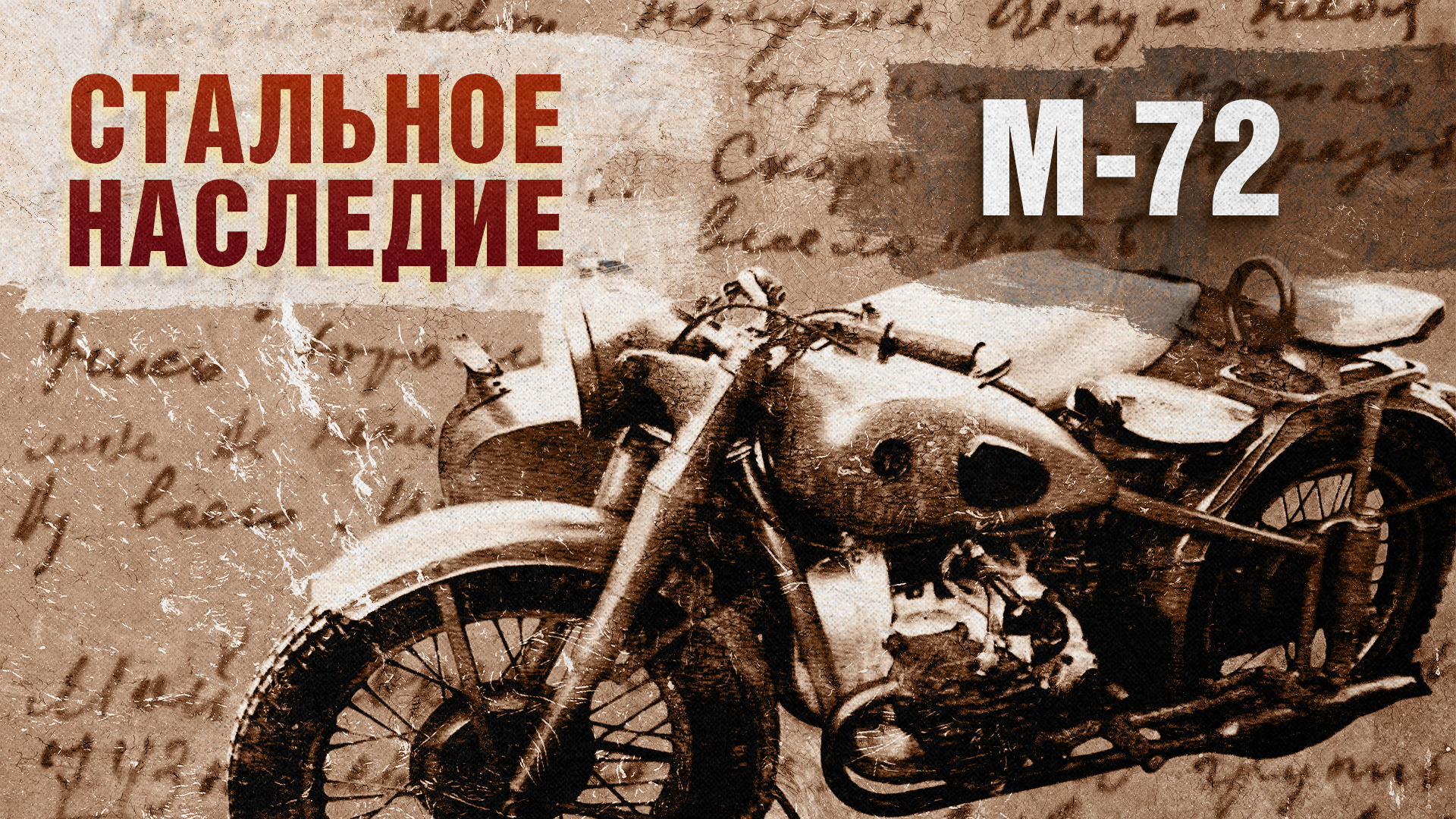 Стальное наследие. М-72