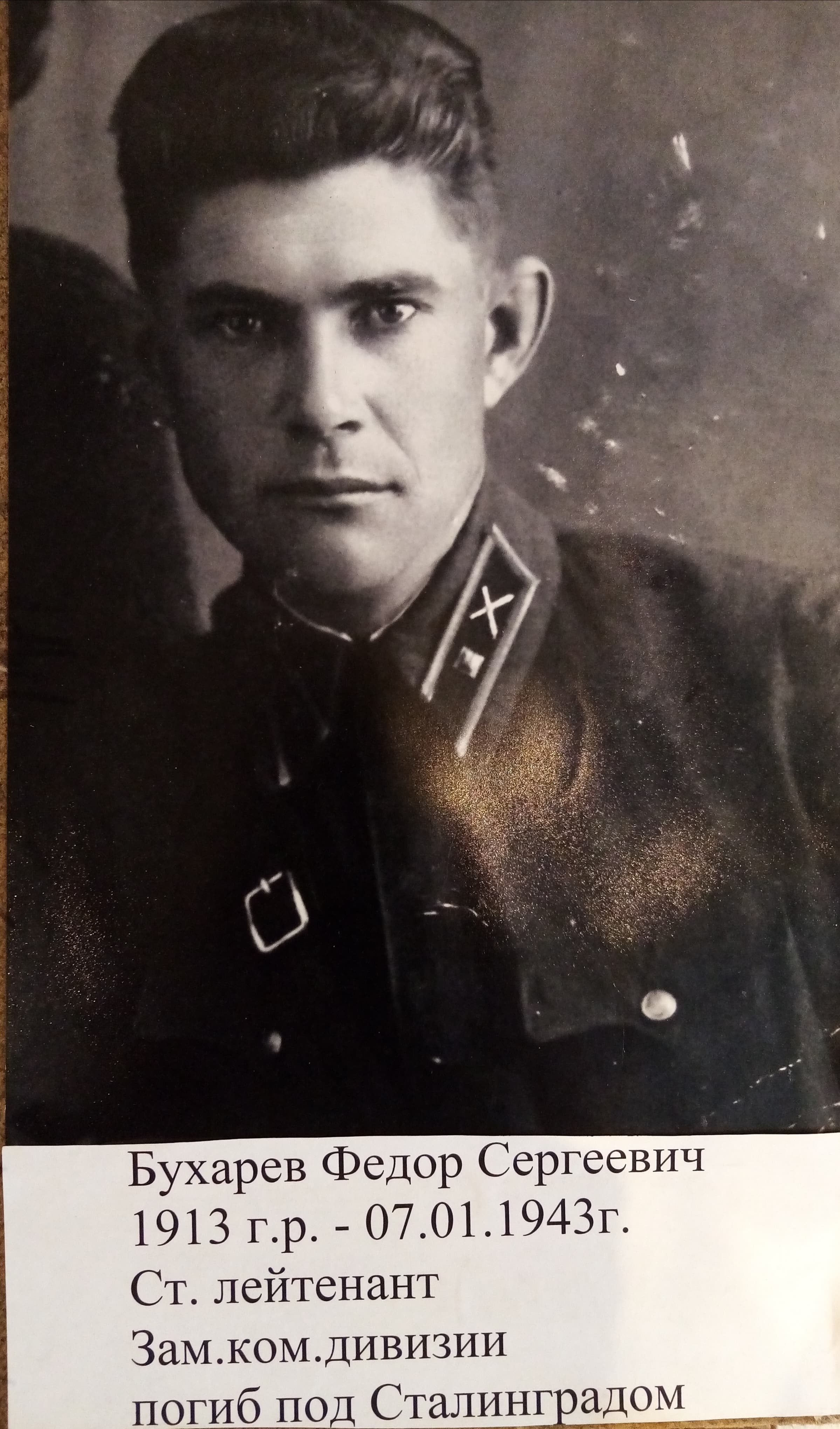 Бухарев Федор Сергеевич