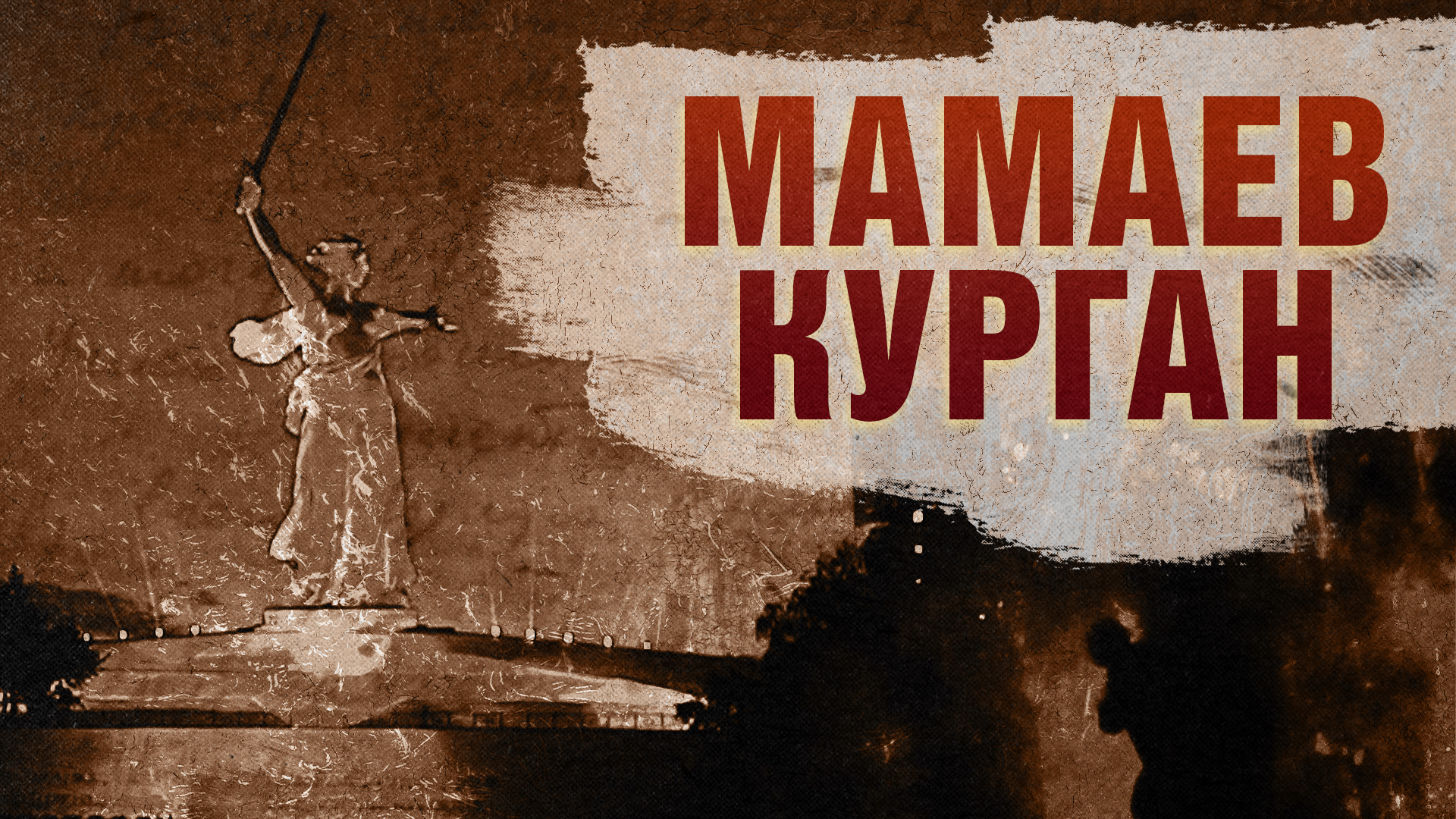 Мамаев Курган