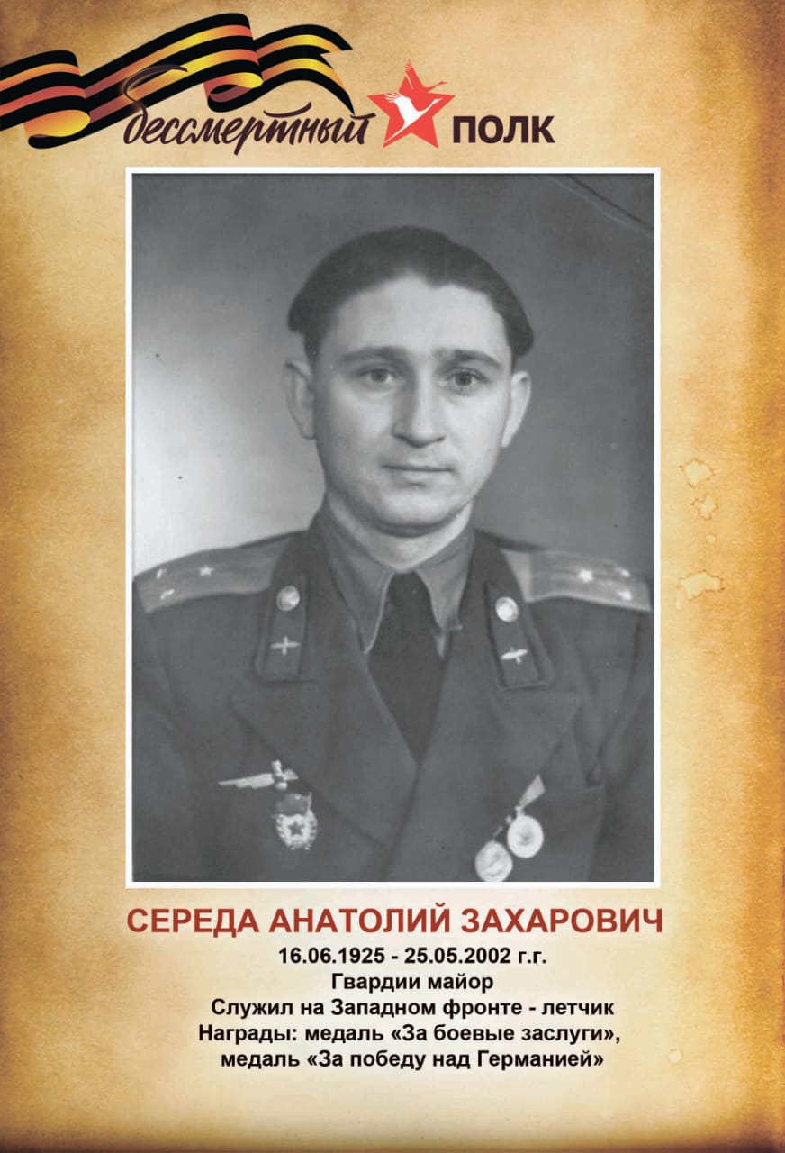 Середа Анатолий Захарович
