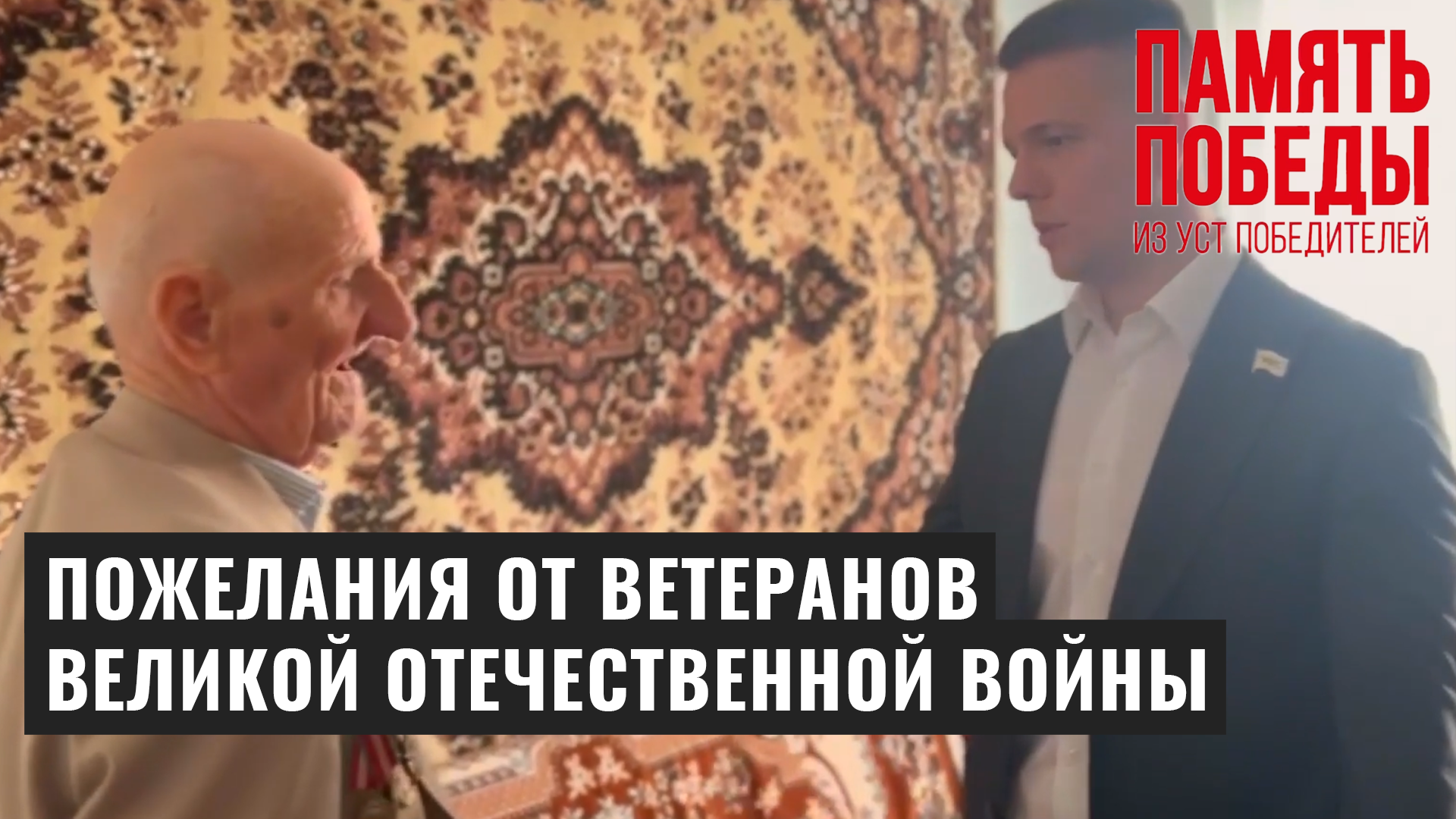 Пожелания от ветеранов Великой Отечественной войны в рамках акции Память Победы из уст Победителей