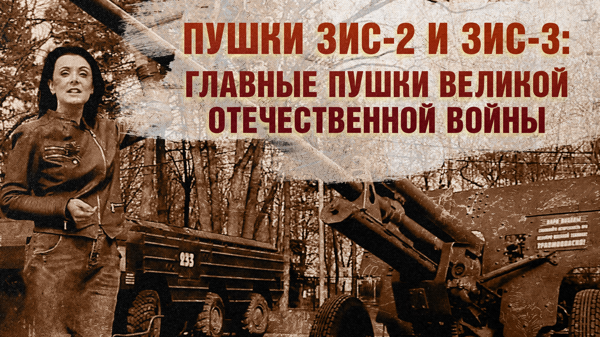 Пушки ЗИС-2 и ЗИС-3: главные пушки Великой Отечественной войны