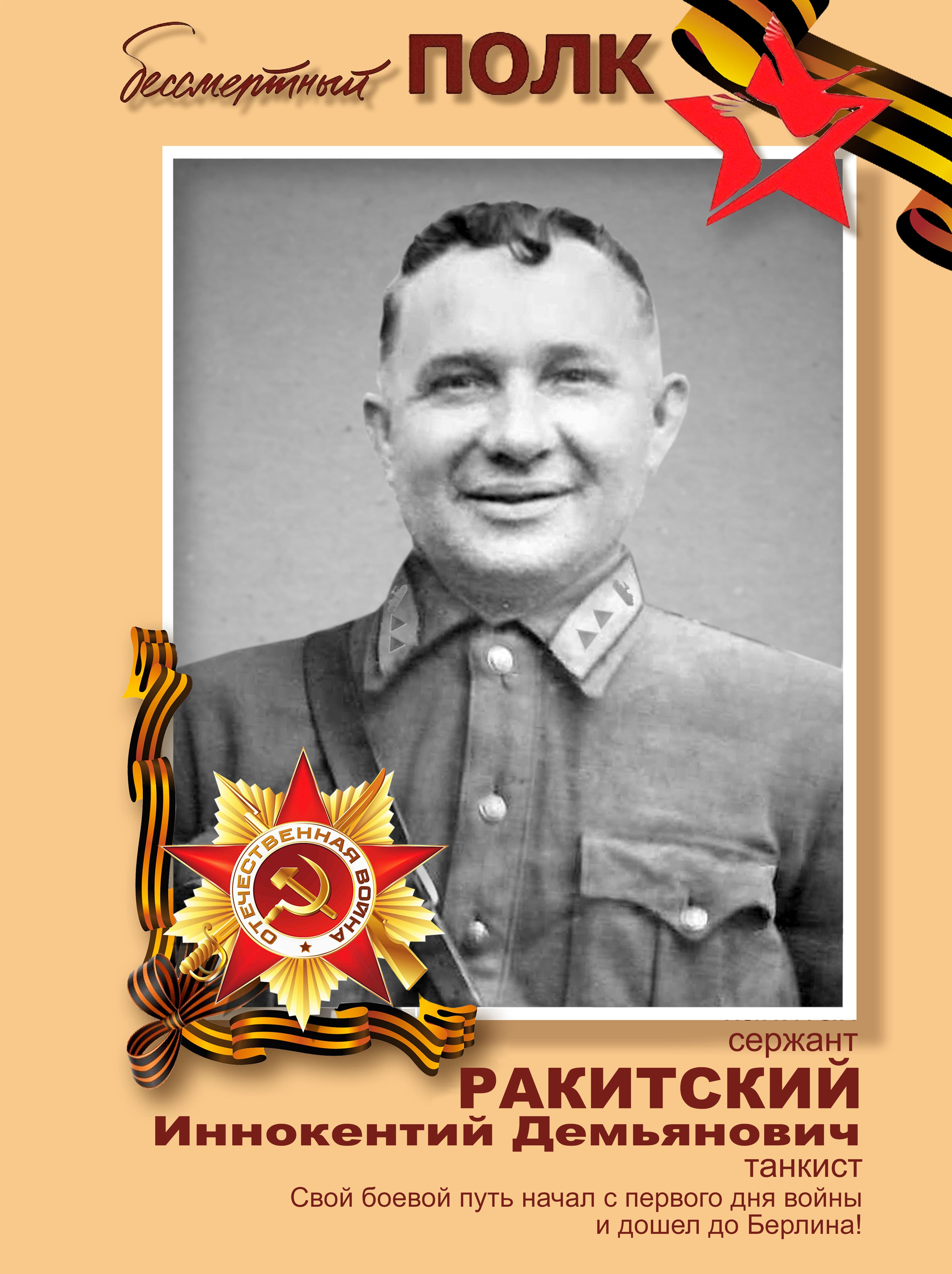 Ракитский Иннокентий Демьянович