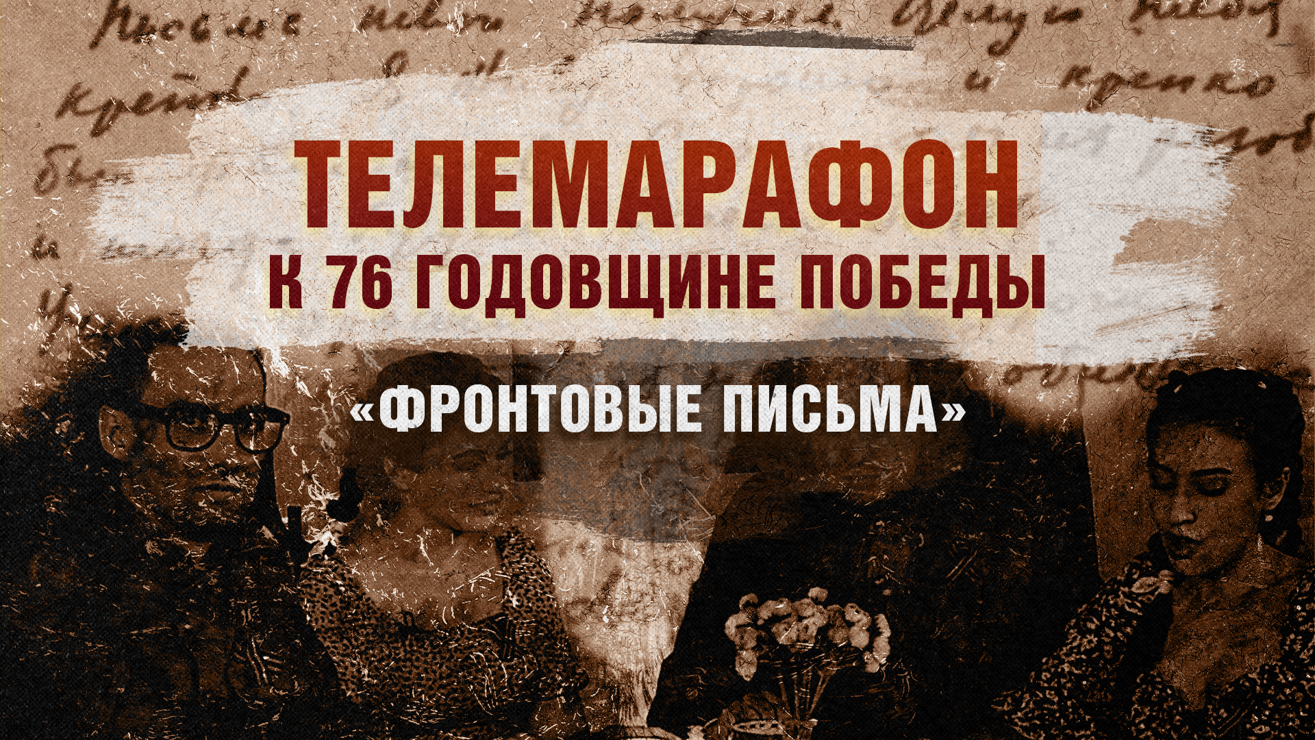 Телемарафон к 76 годовщине Победы: «Фронтовые письма»
