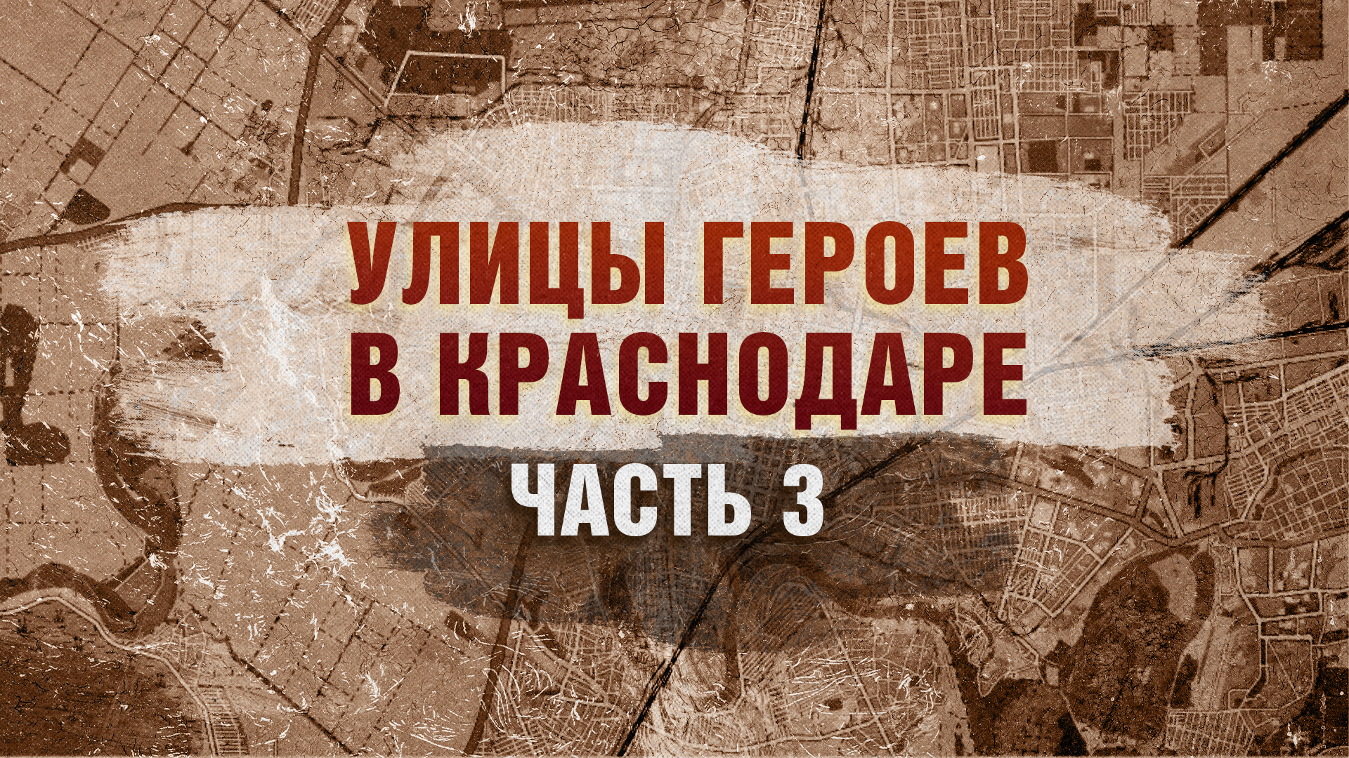 Улицы Героев в Краснодаре Часть 3