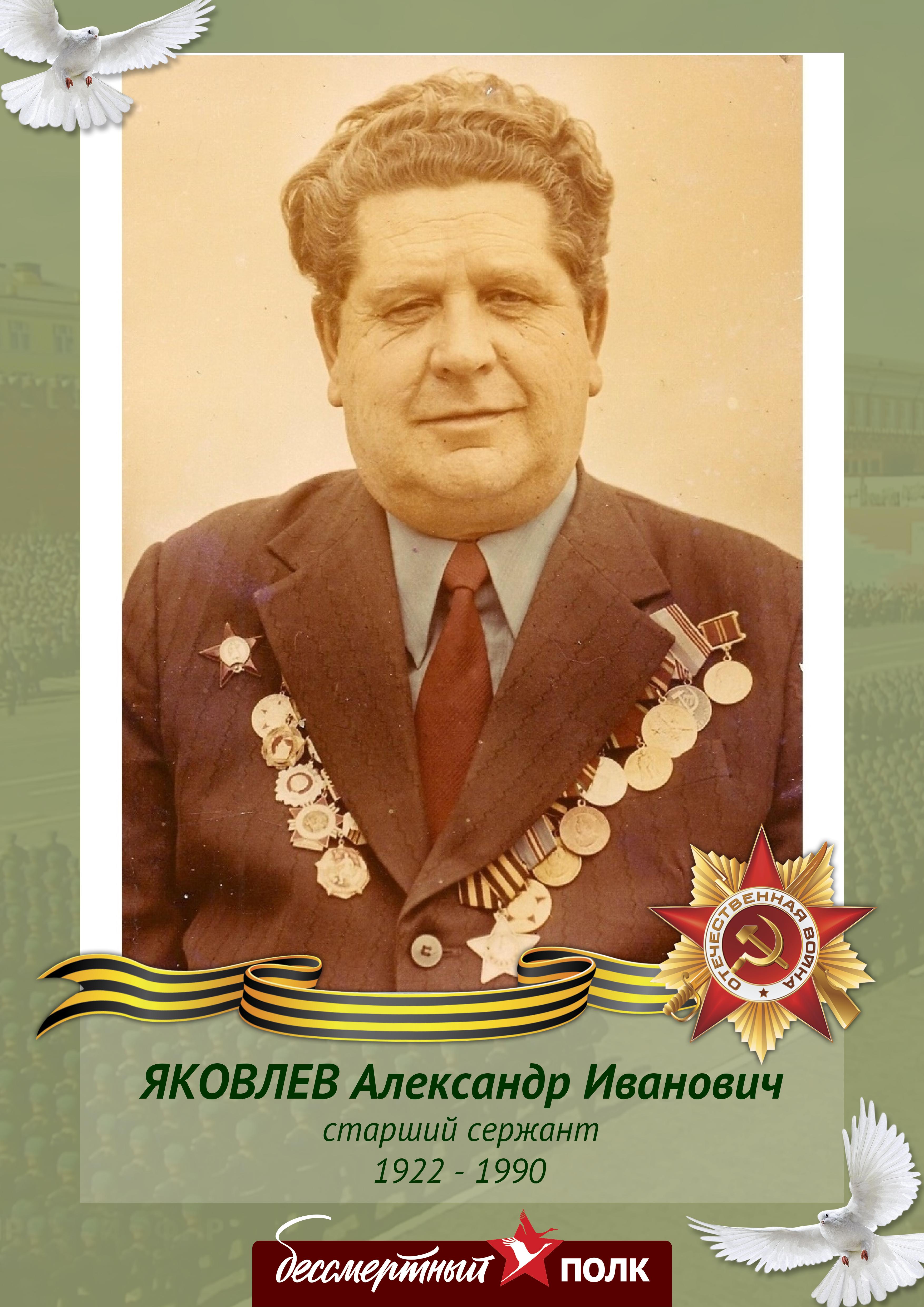Яковлев Александр Иванович
