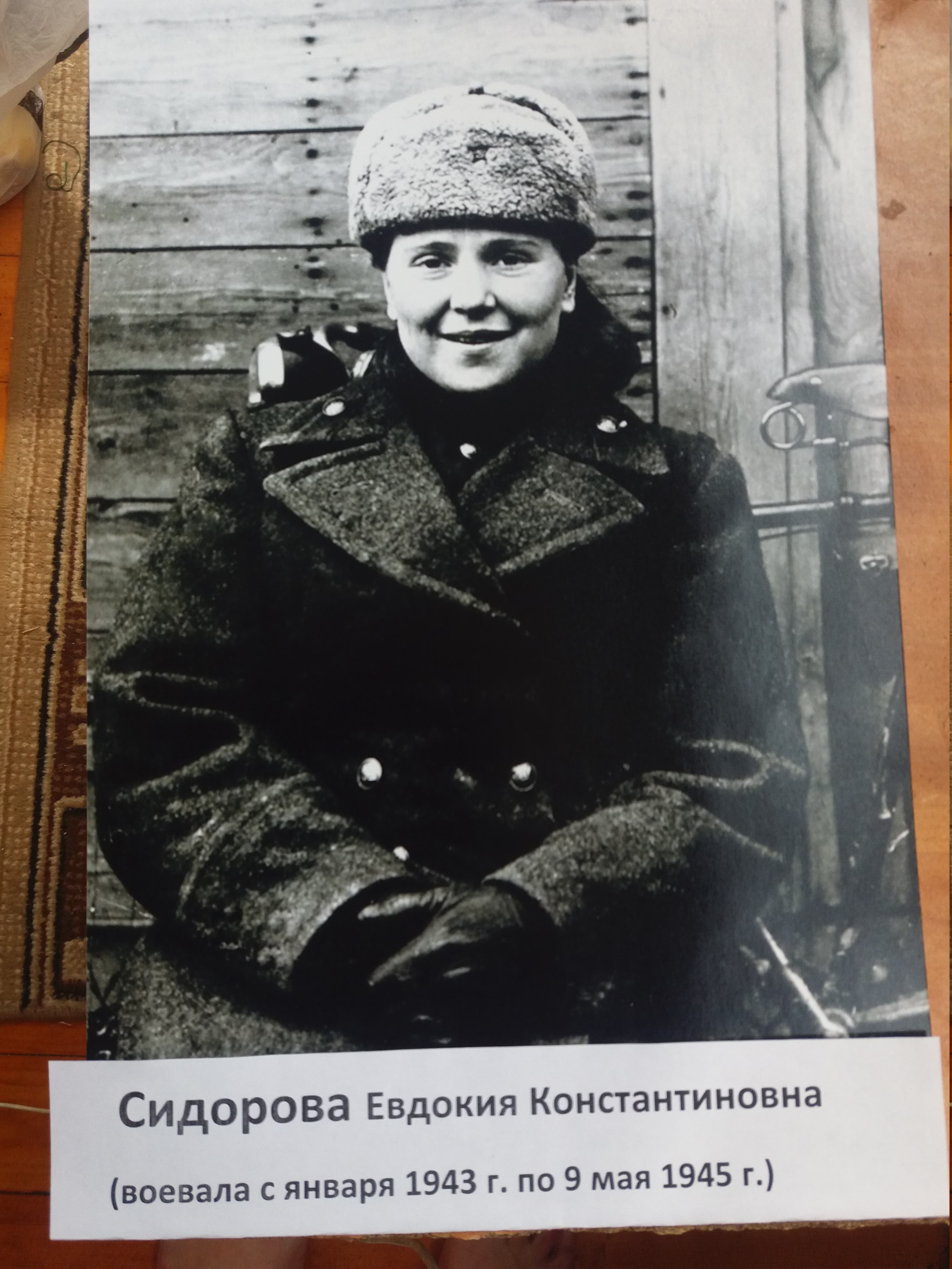 Сидорова Евдокия Константиновна