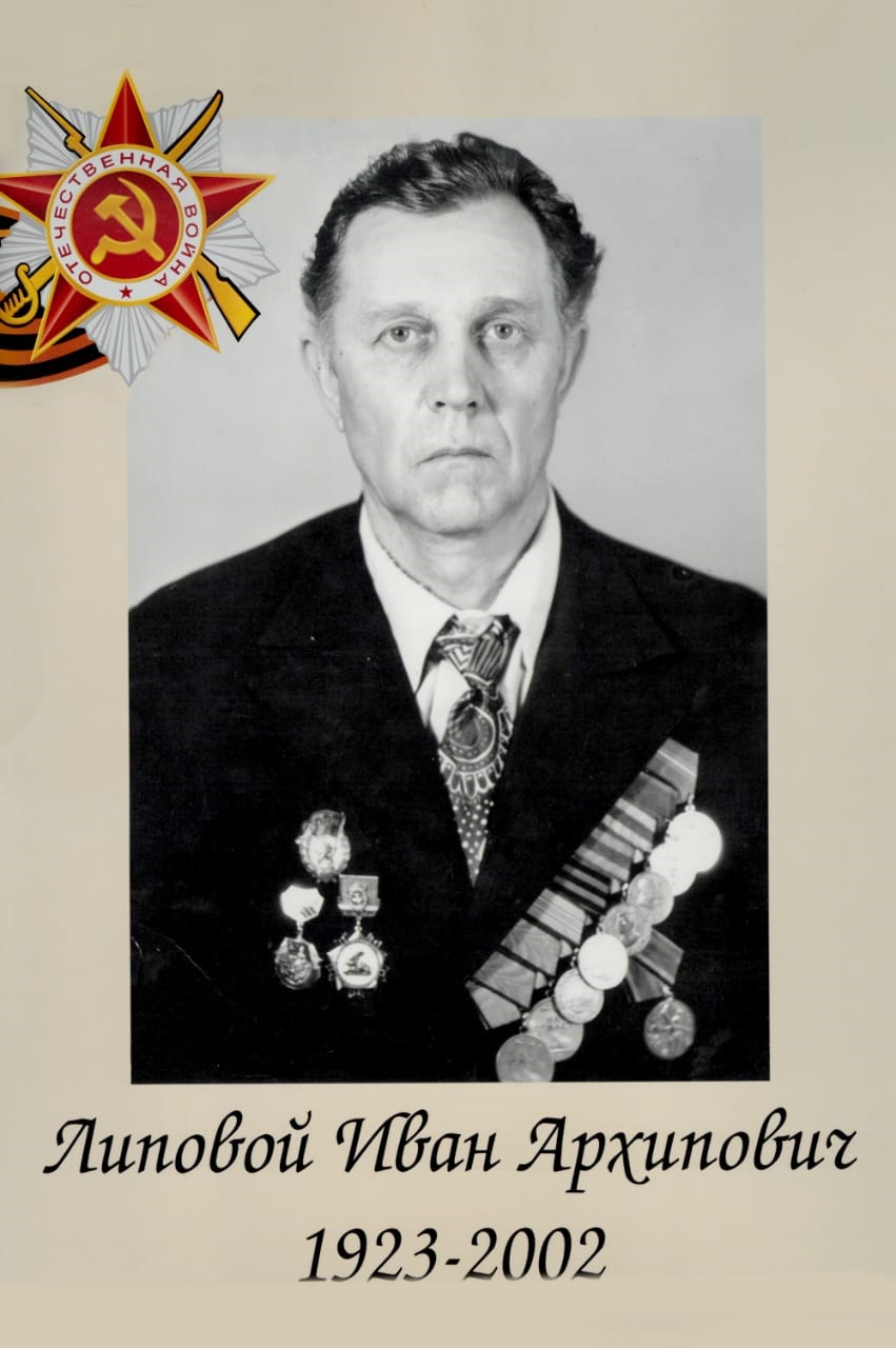 Липовой Иван Архипович