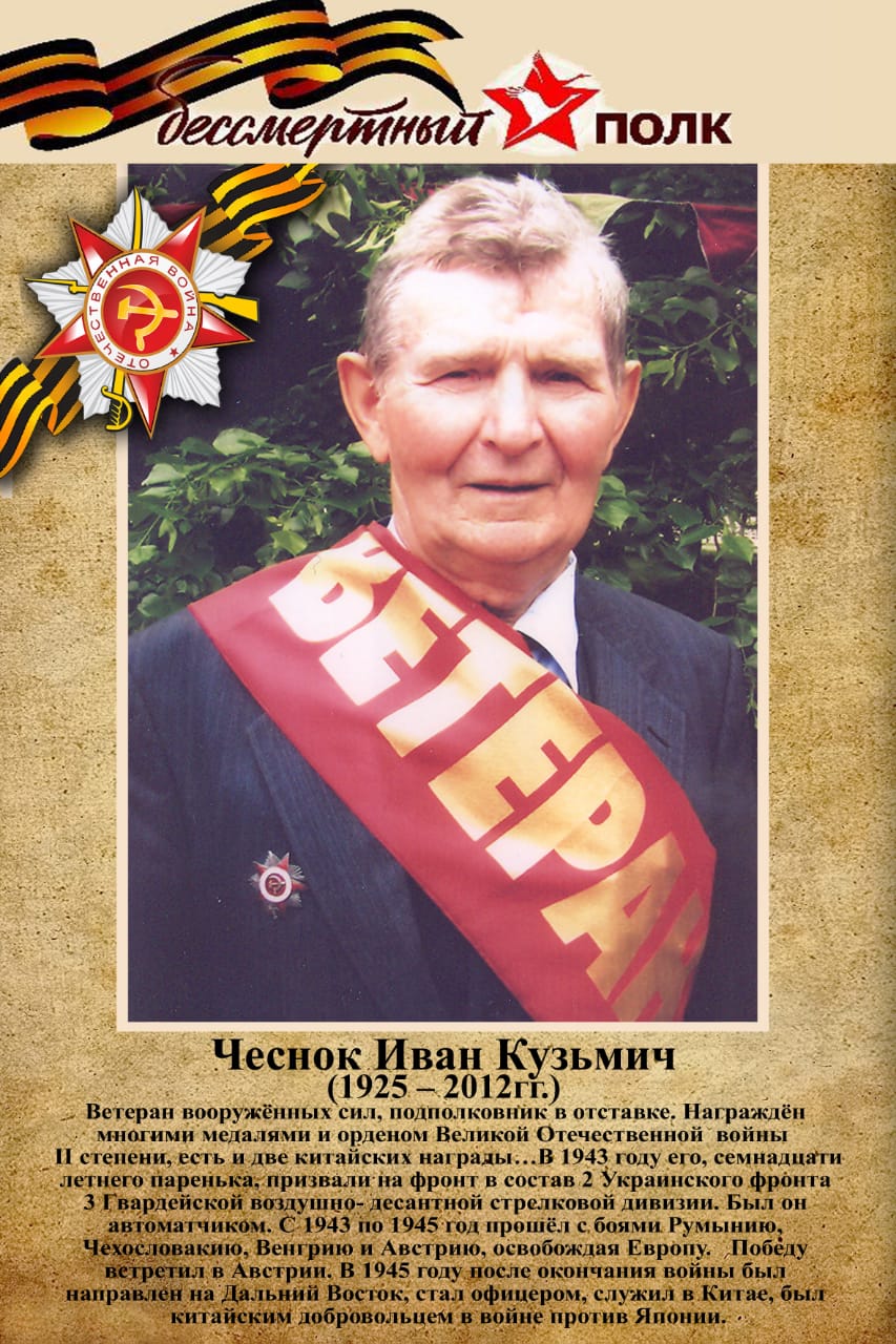 Чеснок Иван Кузьмич