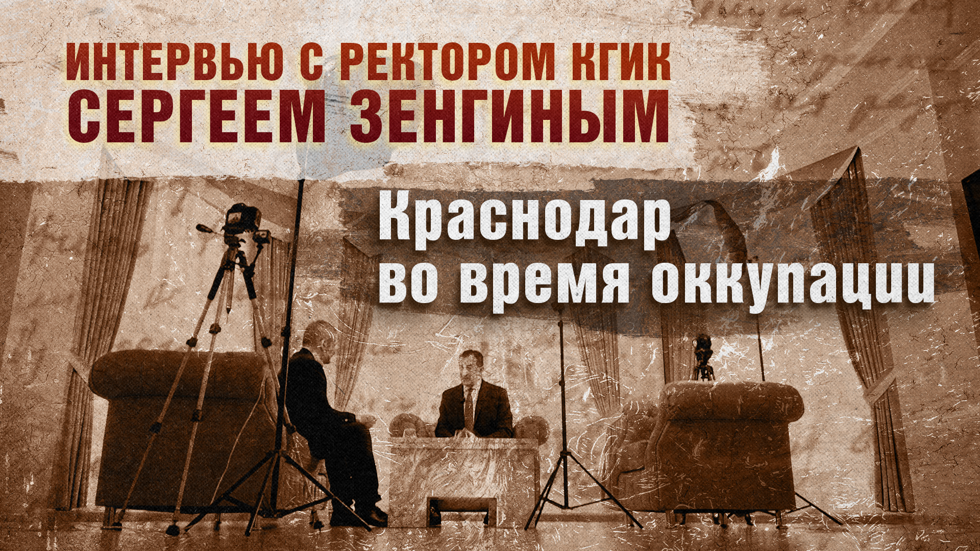 Краснодар во время оккупации. Интервью с ректором КГИК Сергеем Зенгиным