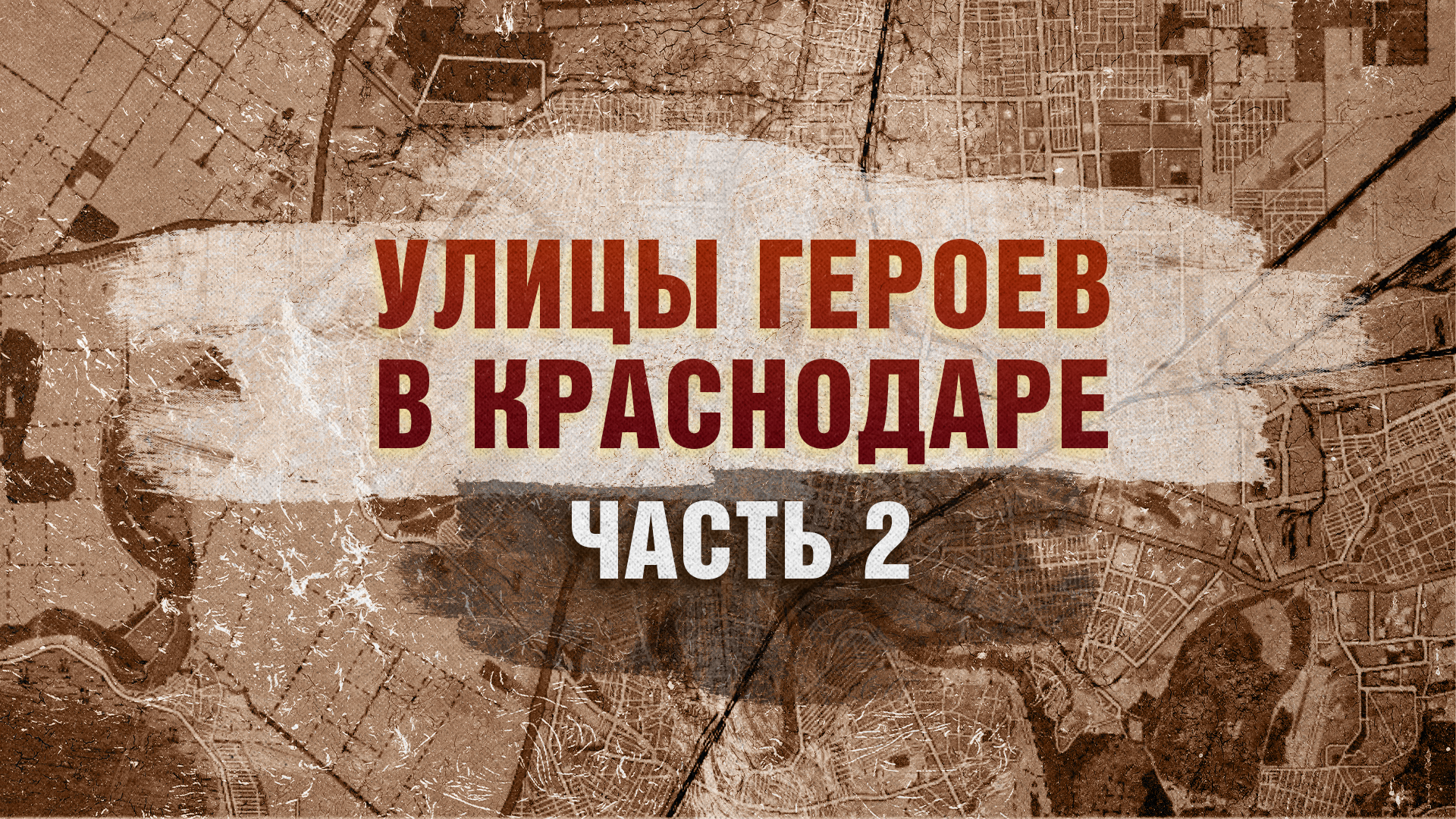 Улицы Героев в Краснодаре Часть 2