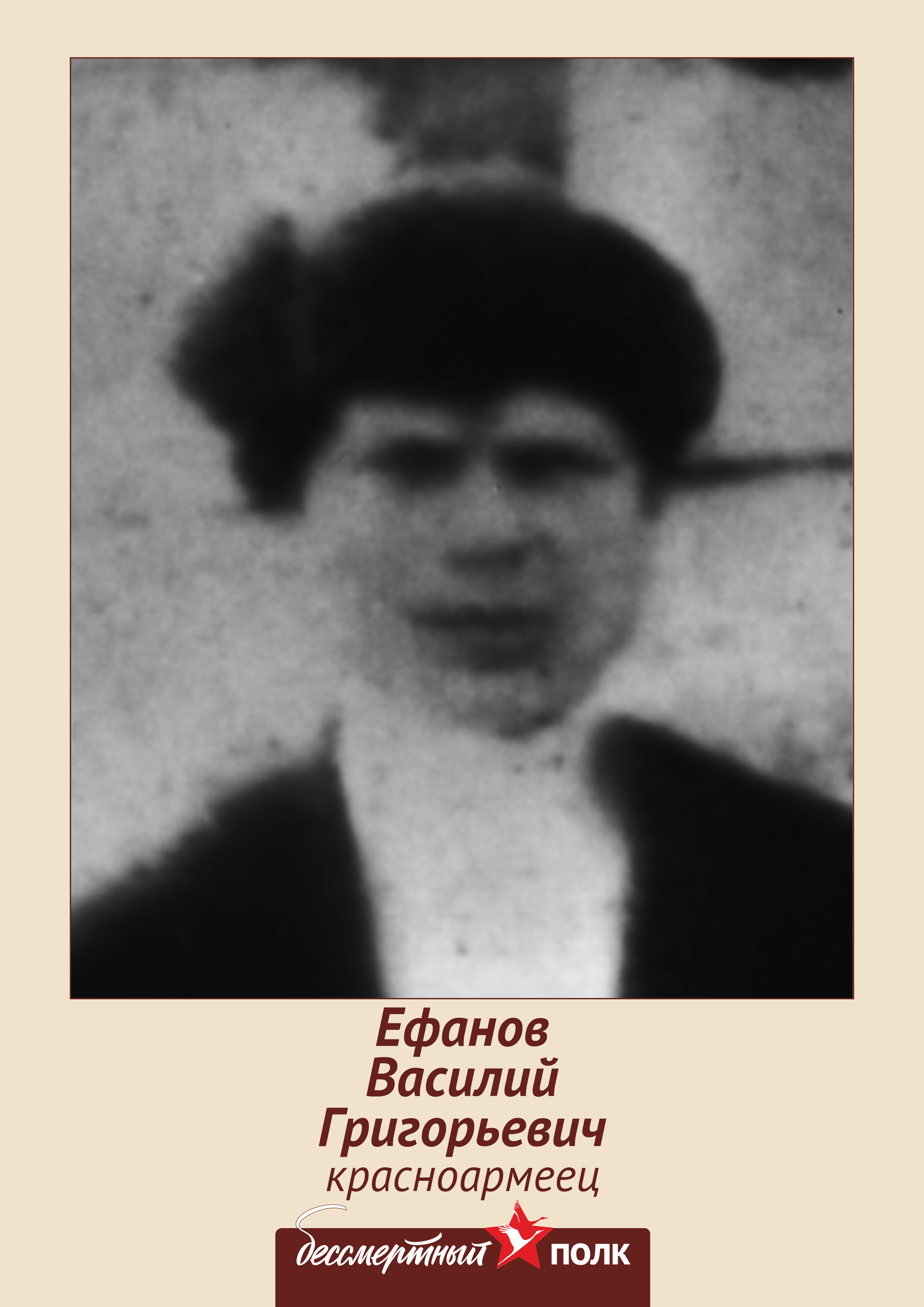 Ефанов Василий Григорьевич