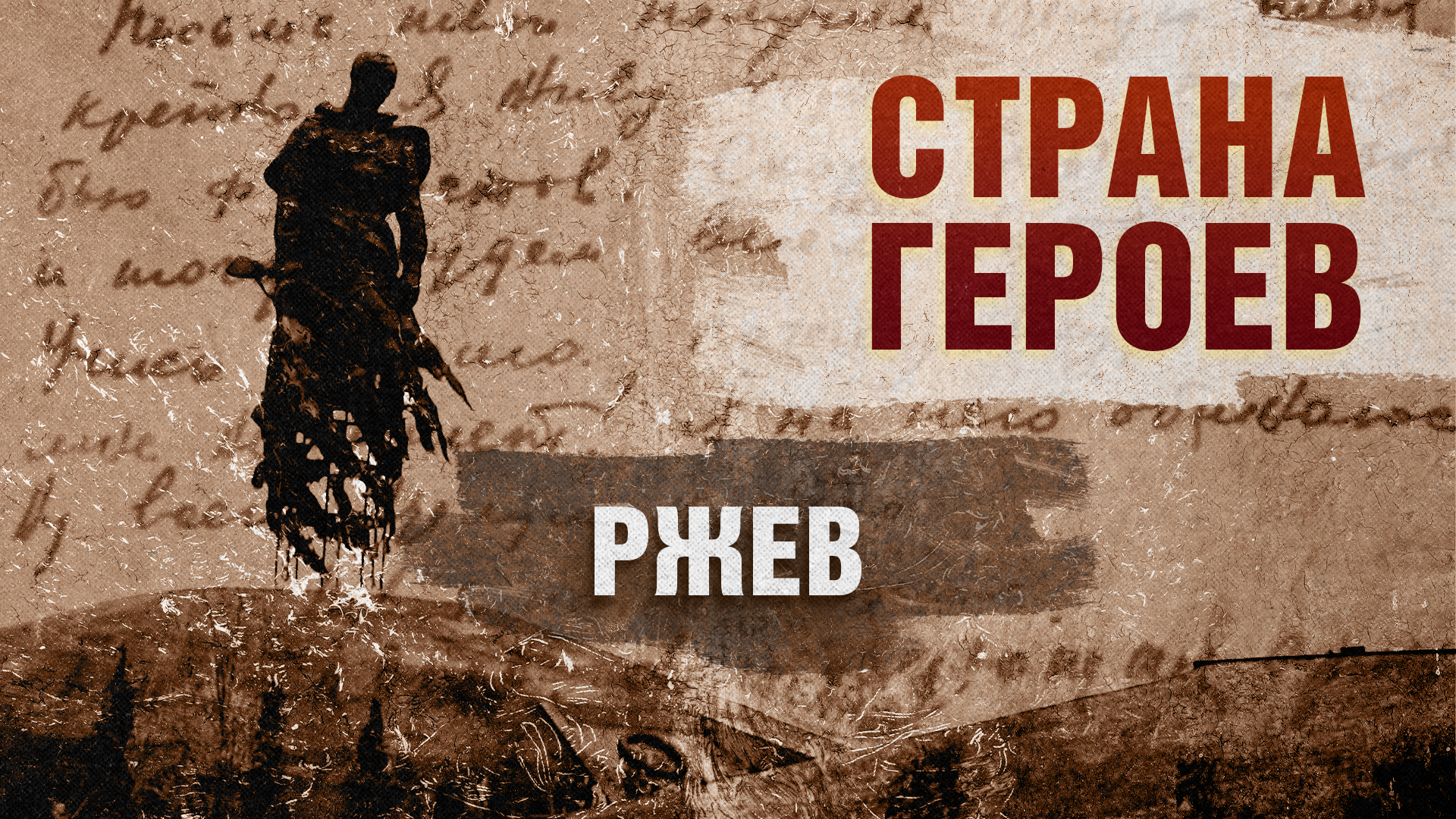 Страна героев. Ржев