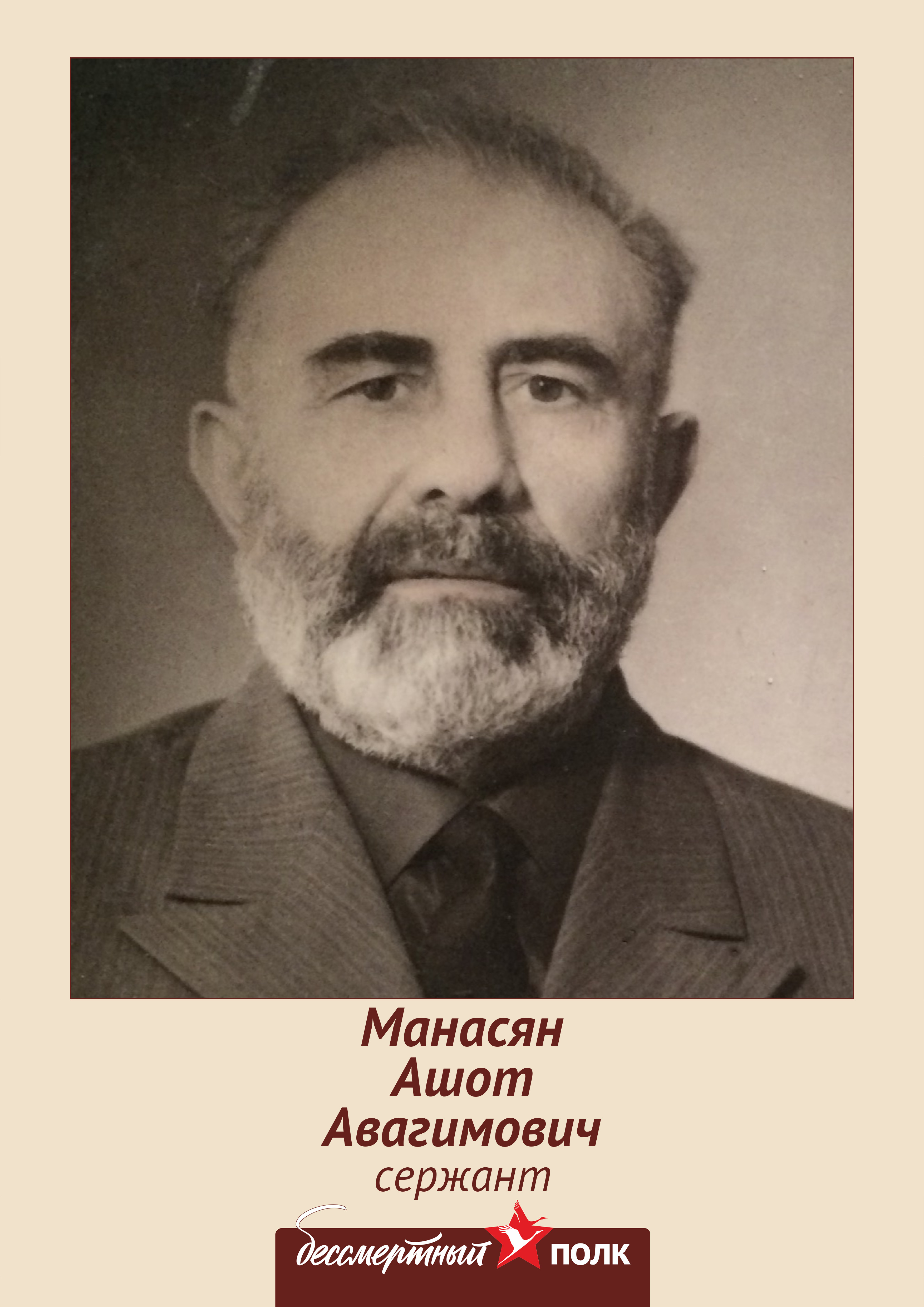 Манасян Ашот Авагимович