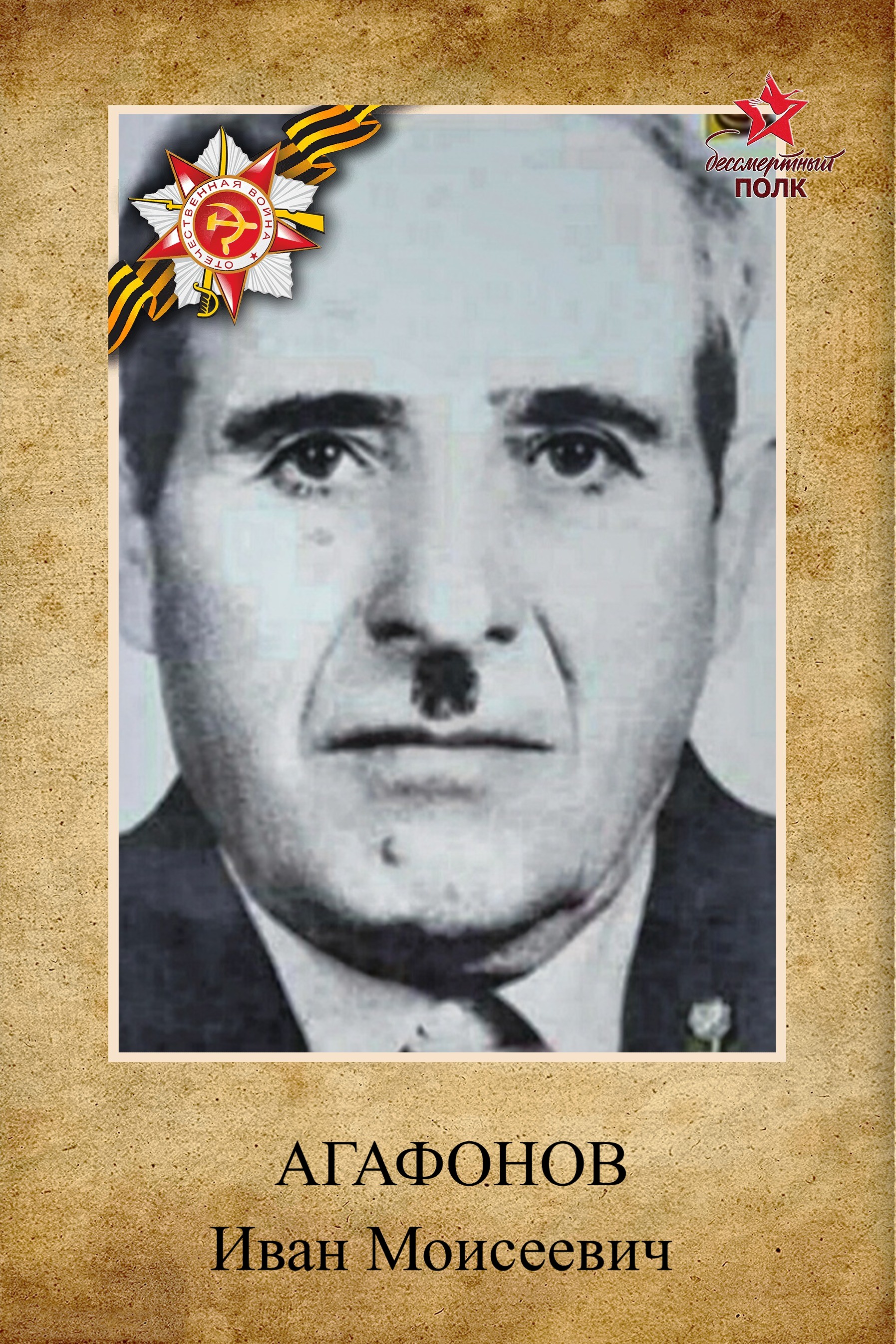 Агафонов Иван Моисеевич