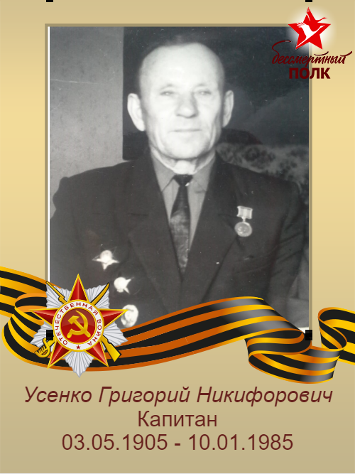 Усенко Григорий Никифорович