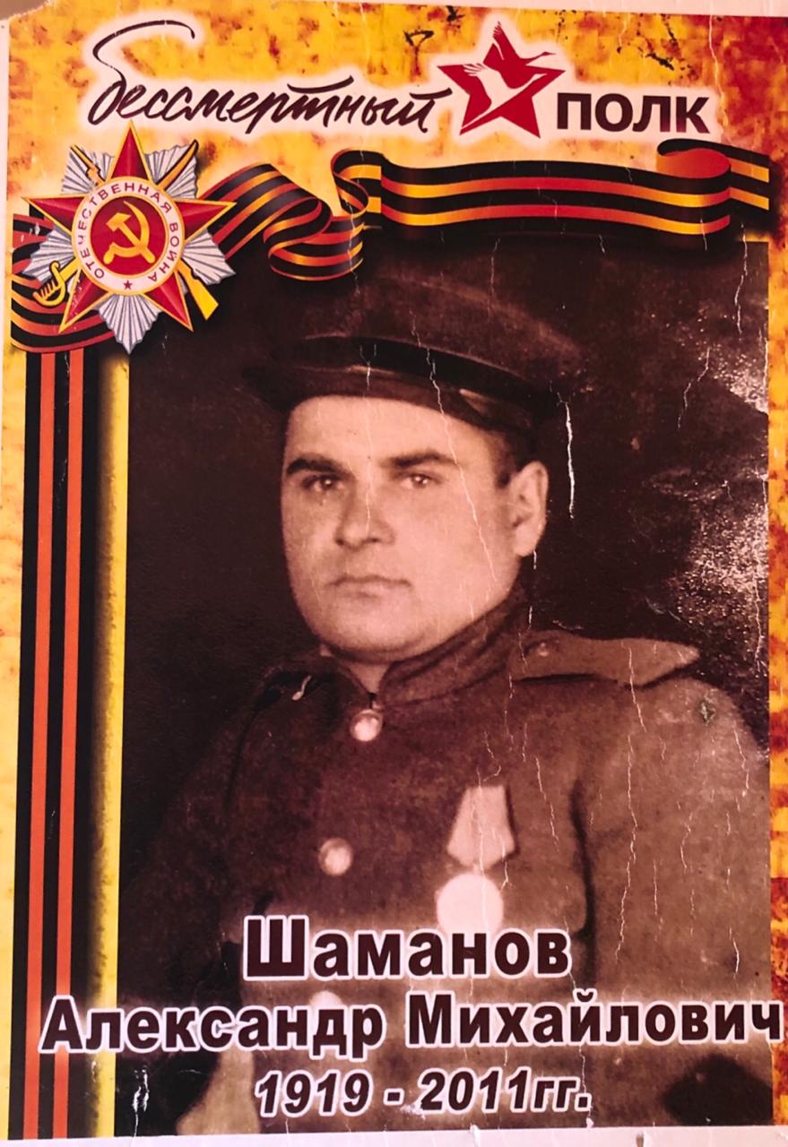 Шаманов Александр Михайлович