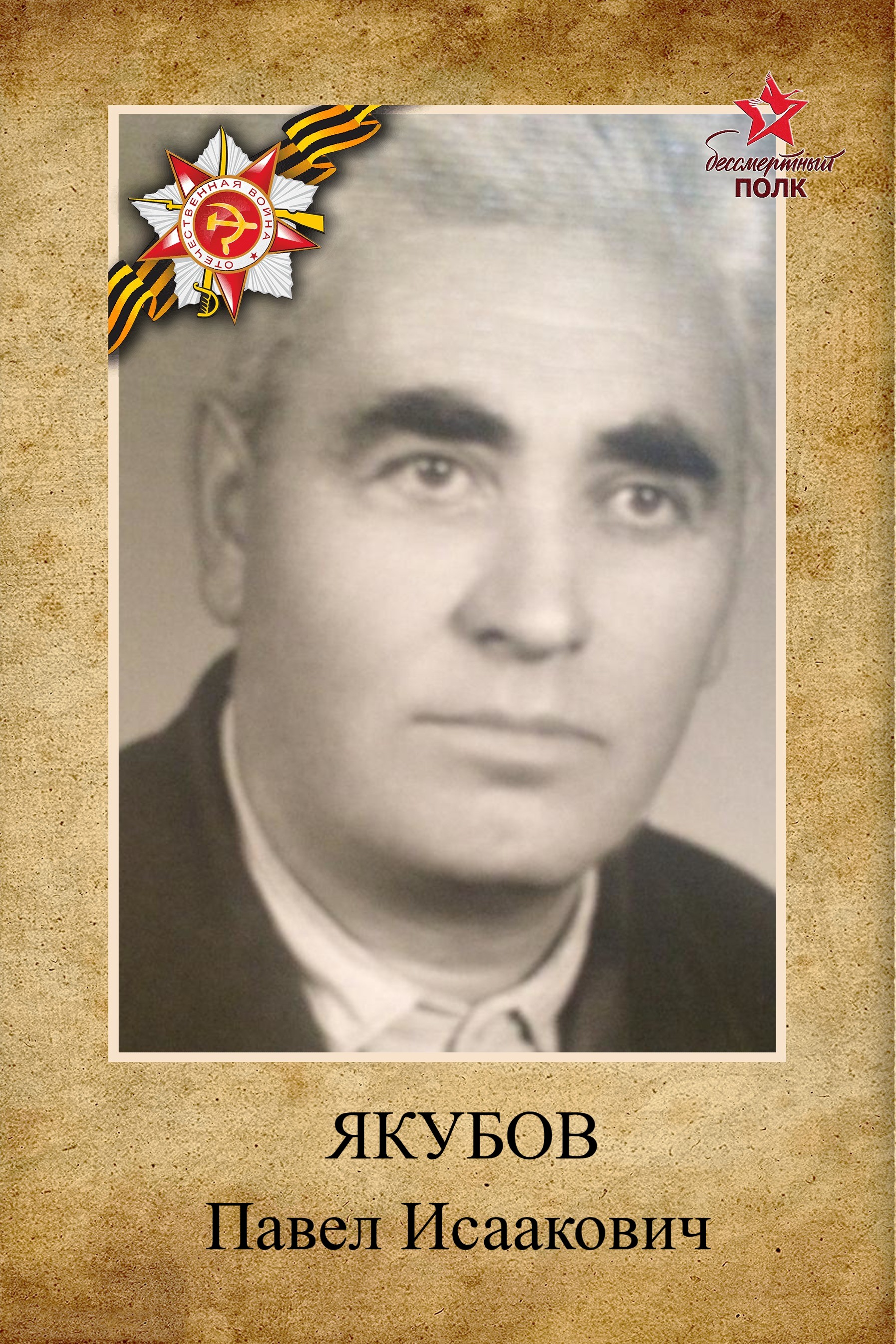 Якубов Павел Исаакович