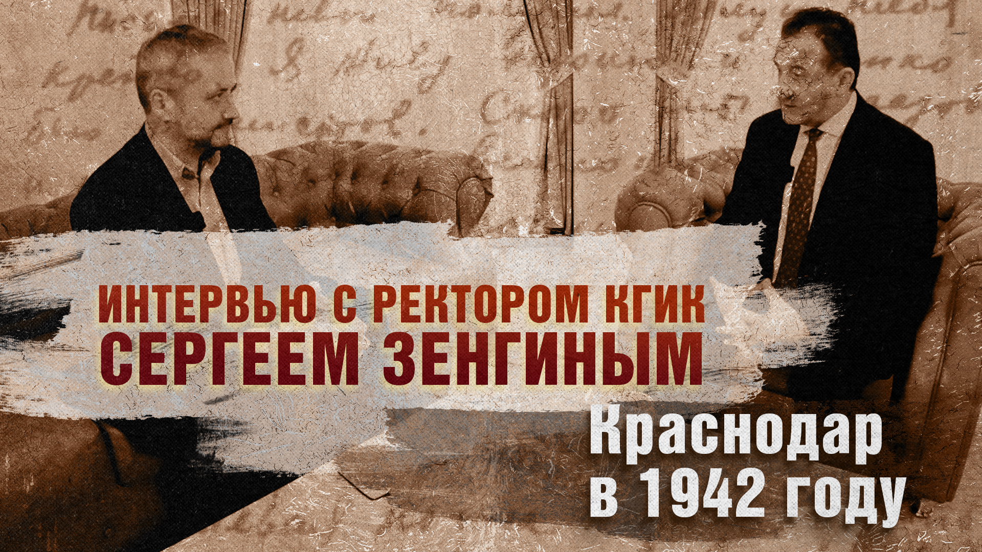 Краснодар в 1942 году. Интервью с ректором КГИК Сергеем Зенгиным