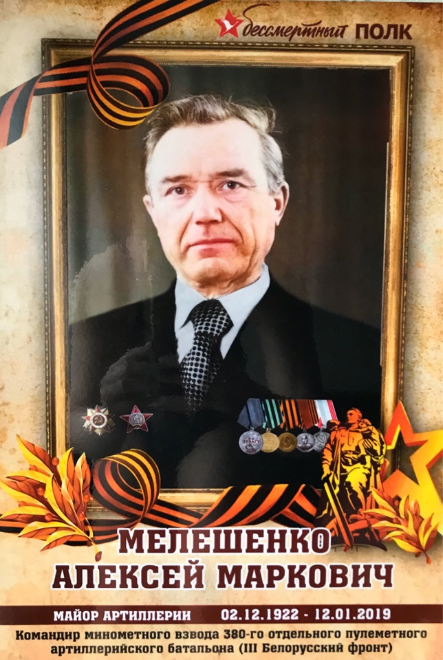 Мелешенко Алексей Маркович