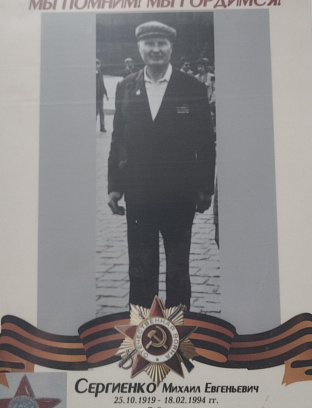 Сергиенко Михаил Евгеньевич