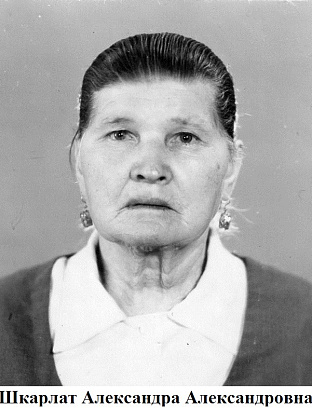 Шкарлат Александра Александровна