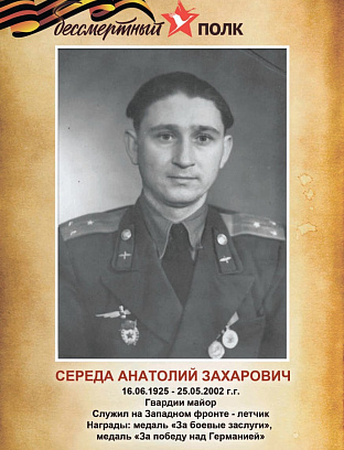 Середа Анатолий Захарович