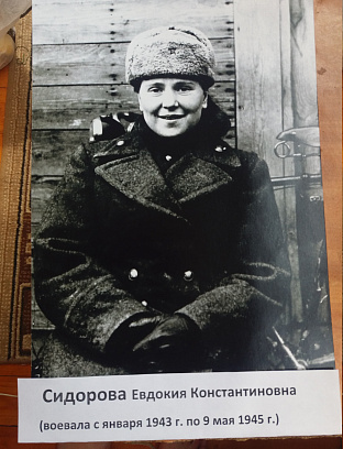Сидорова Евдокия Константиновна