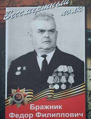 Бражник Федор Филиппович