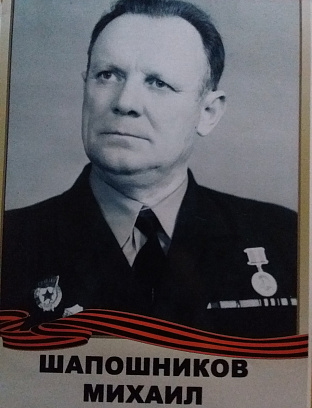 Шапошников Михаил Матвеевич