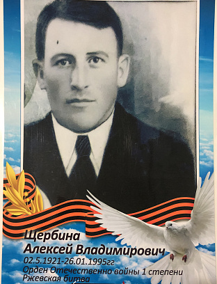 Щербина Алексей Владимирович