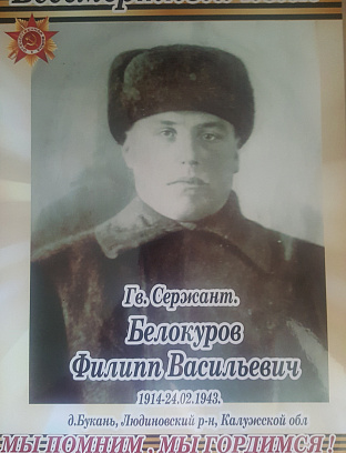 Белокуров Филипп Васильевич