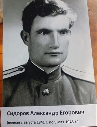 Сидоров Александр Егорович