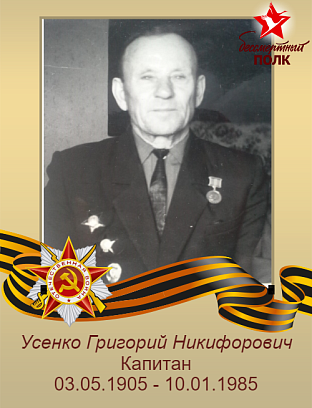 Усенко Григорий Никифорович