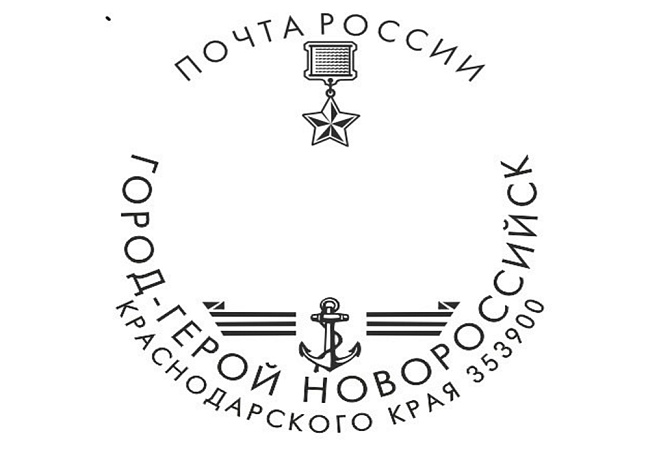 Почта России выпустила штемпель в честь города-героя Новороссийска