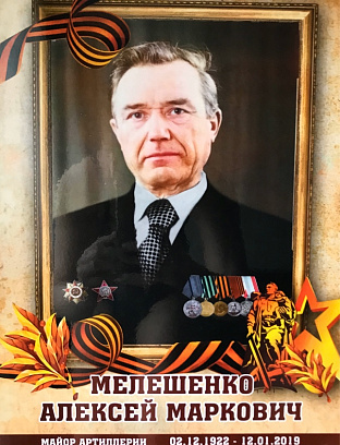 Мелешенко Алексей Маркович